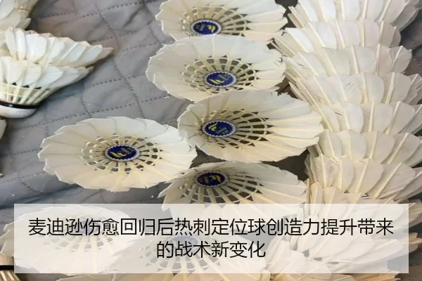 麦迪逊伤愈回归后热刺定位球创造力提升带来的战术新变化