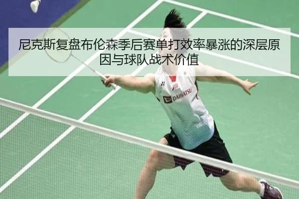 尼克斯复盘布伦森季后赛单打效率暴涨的深层原因与球队战术价值
