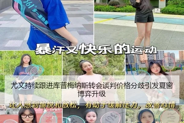 尤文持续跟进库普梅纳斯转会谈判价格分歧引发夏窗博弈升级