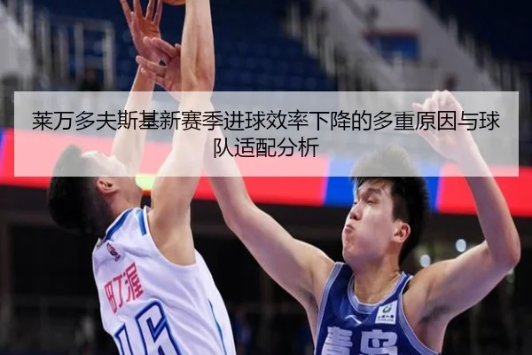 莱万多夫斯基新赛季进球效率下降的多重原因与球队适配分析