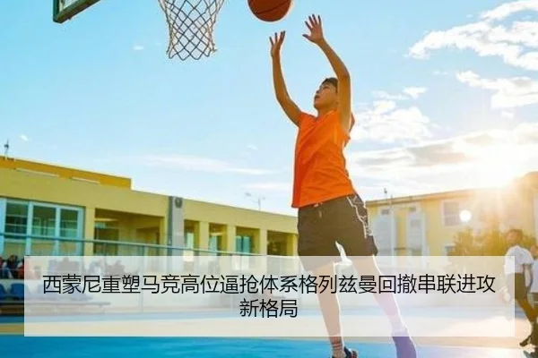 西蒙尼重塑马竞高位逼抢体系格列兹曼回撤串联进攻新格局