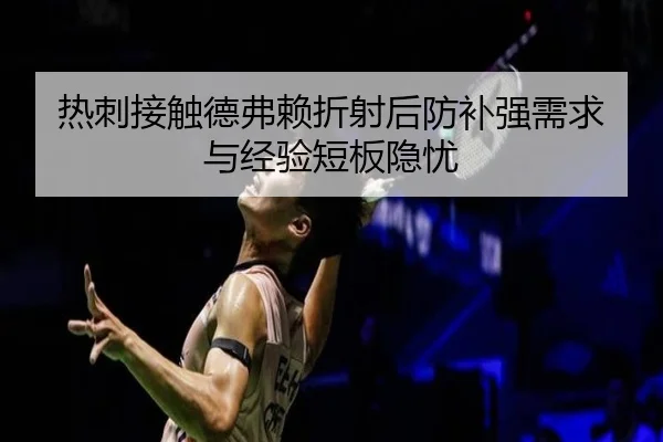 热刺接触德弗赖折射后防补强需求与经验短板隐忧